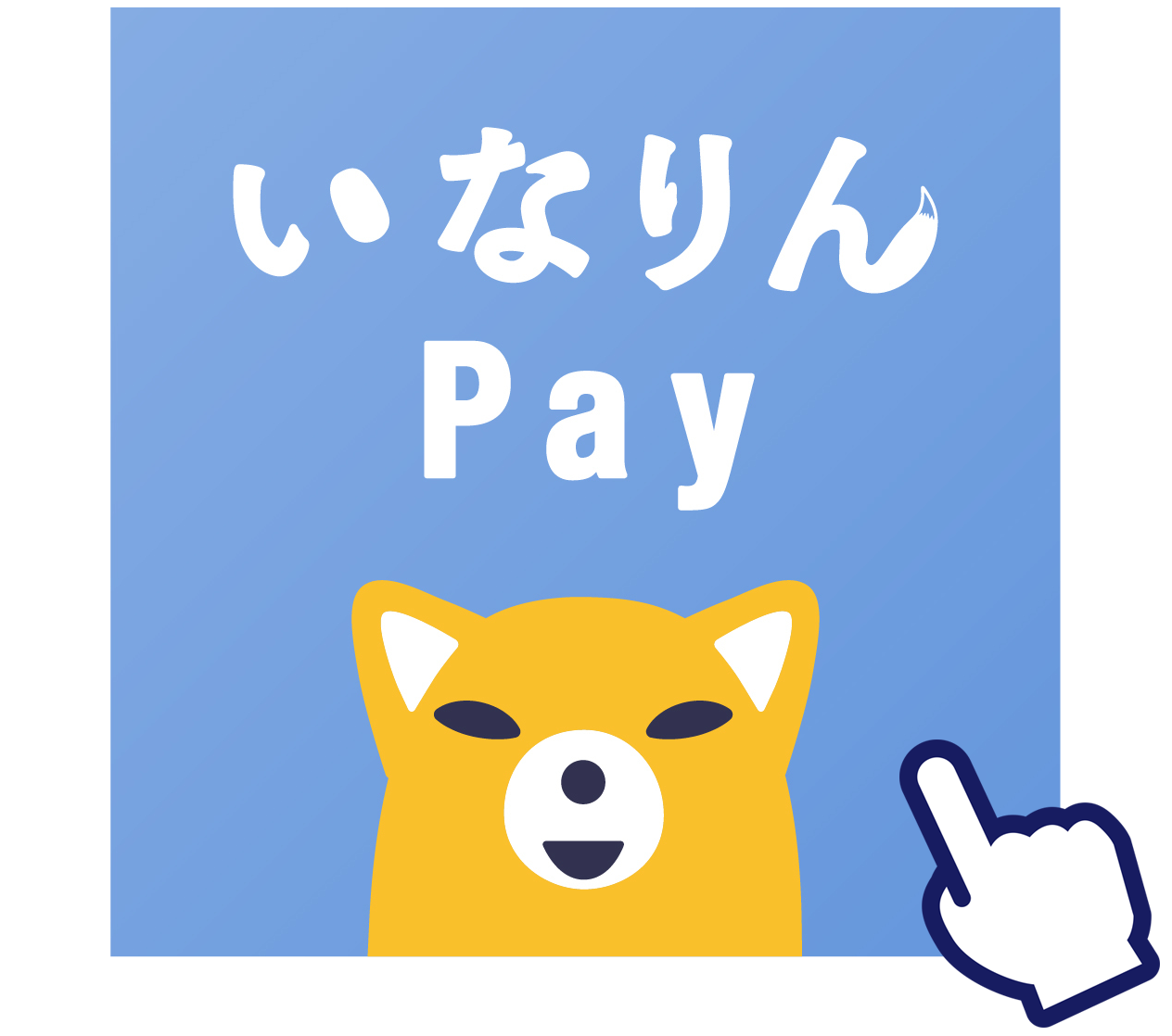 いなりんPay